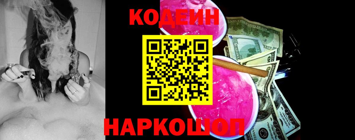 Кодеин Purple Drank Елабуга