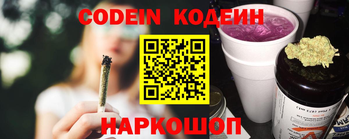 Елабуга  Кодеиновый сироп Lean Purple Drank  Вход с VPN  Кодеиновый сироп Lean Purple Drank 