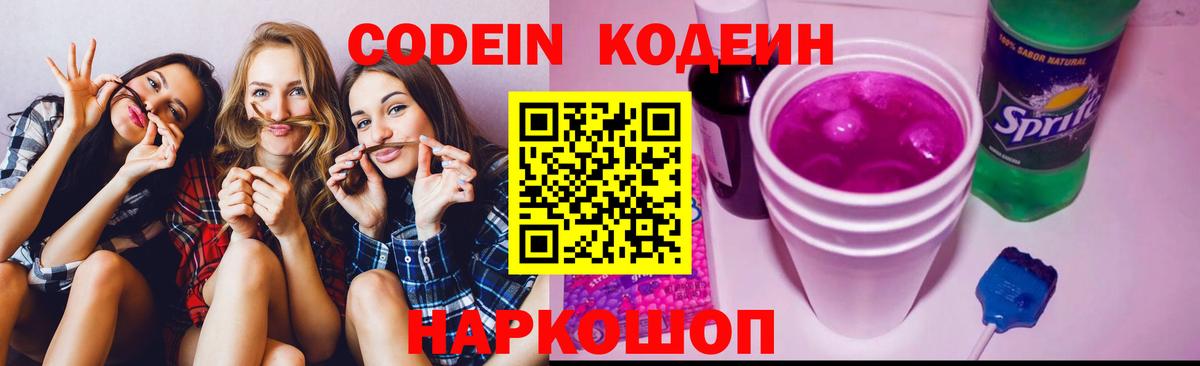 Кодеиновый сироп Lean Purple Drank  Елабуга  Codein напиток Lean (лин) 